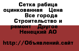 Сетка рабица оцинкованная › Цена ­ 611 - Все города Строительство и ремонт » Другое   . Ненецкий АО